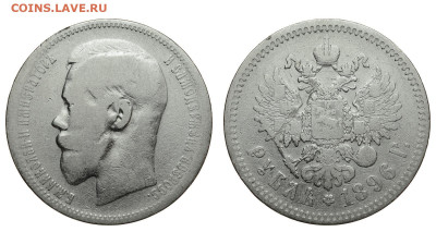 Россия. 1 рубль 1896 г. *. До 25.11.21. - Р825.JPG