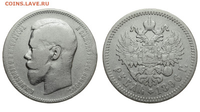 Россия. 1 рубль 1896 г. АГ. До 25.11.21. - Р828.JPG