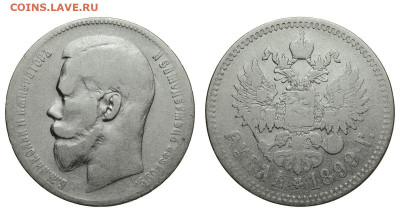 Россия. 1 рубль 1899 г. **. До 25.11.21. - Р838.JPG