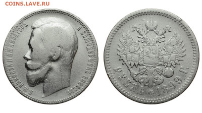 Россия. 1 рубль 1899 г. ЭБ. До 25.11.21. - Р841.JPG