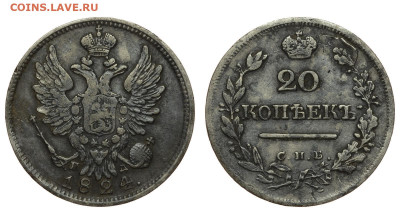 Россия. 20 копеек 1824 г. СПБ ПД. До 25.11.21. - Р715.JPG