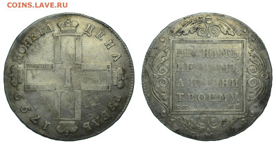 Россия. 1 рубль 1799 г. СМ МБ. До 25.11.21. - Р860