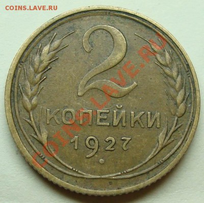 2 копейки 1927 года - 2-27-2