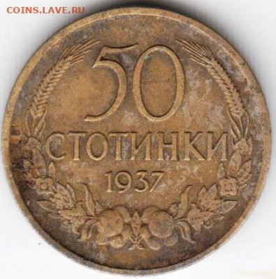 БОЛГАРИЯ 50 стотинок 1937 г. до 29.11.21 г. в 23.00 - 028