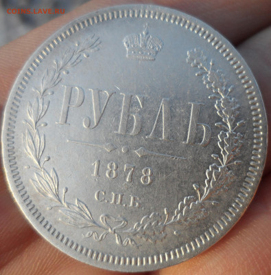 1 РУБЛЬ 1878 ГОДА ВСЕ ГЕРБЫ на МЕСТЕ - SAM_1967.JPG