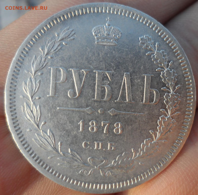 1 РУБЛЬ 1878 ГОДА ВСЕ ГЕРБЫ на МЕСТЕ - SAM_1966.JPG