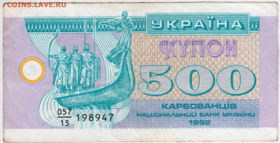 УКРАИНА купон 500 карбованцев 1992 г. до 29.11.21 в 23.00 - 004