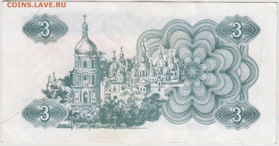 УКРАИНА купон 3 карбованца 1991 г. до 29.11.21 в 23.00 - 002