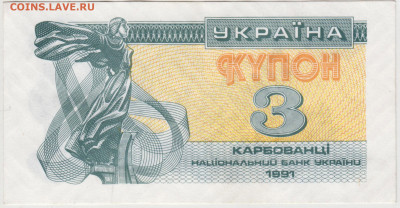 УКРАИНА купон 3 карбованца 1991 г. до 29.11.21 в 23.00 - 005