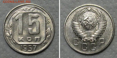 15 копеек 1957 (штемпельный блеск) - до 26.11.2021 в 22-00 - 15kopeek1957
