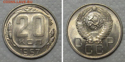 20 копеек 1957 (штемпельный Люкс) - до 26.11.2021 в 22-00 - 20kopeek1957-LUX-1