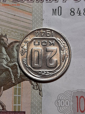 20 копеек 1944 год.Яркий штемпельный блеск  до 28.11 в 22-10 - штемп.блеск 093