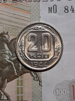 20 копеек 1944 год.Яркий штемпельный блеск  до 28.11 в 22-10 - штемп.блеск 091