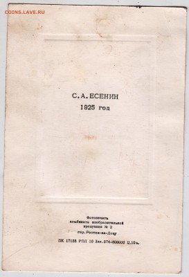 Фото С. ЕСЕНИН 1925 г. до 29.11.21 г. в 23.00 - 007