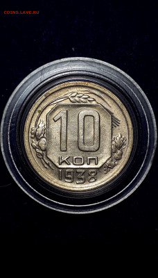 10 КОПЕЕК 1938. Отличная. 27.11.2021в 22.001 - 4