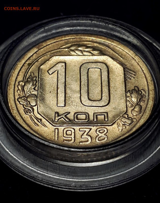 10 КОПЕЕК 1938. Отличная. 27.11.2021в 22.001 - 3