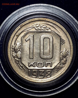 10 КОПЕЕК 1938. Отличная. 27.11.2021в 22.001 - 1