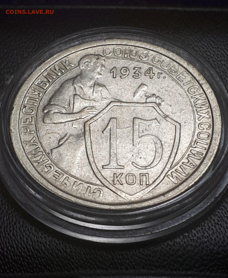 15 КОПЕЕК 1934. Отличная. 27.11.2021 в 22.00 - 6
