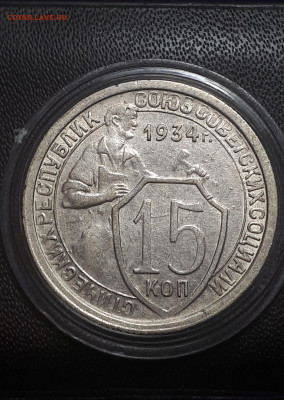 15 КОПЕЕК 1934. Отличная. 27.11.2021 в 22.00 - 3