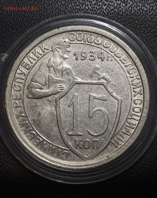 15 КОПЕЕК 1934. Отличная. 27.11.2021 в 22.00 - 1