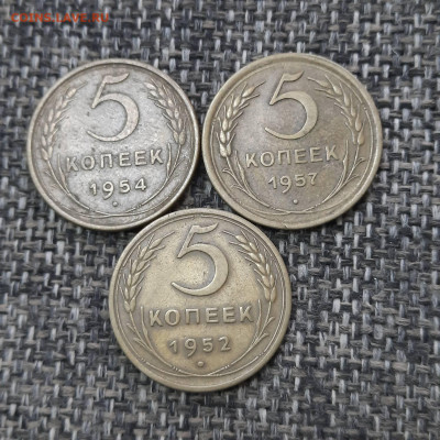 5 копеек 1952-1957 - 27-11-21 - 23-10 мск - 20211120_143647