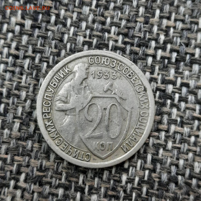 20 копеек 1933 - 27-11-21 - 23-10 мск - 20211120_143727