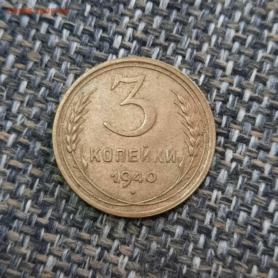 3 копейки 1940 - 27-11-21 - 23-10 мск - 20211120_143749