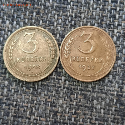 3 копейки 1937-1938 - 27-11-21 - 23-10 мск - 20211120_143846(0)