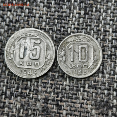 10 - 15 копеек 1943 - 27-11-21 - 23-10 мск - 20211120_143925