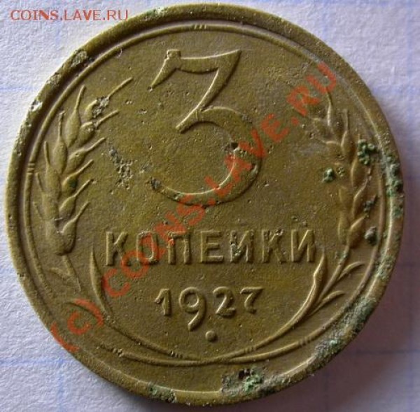 3 копейки 1927 - Копия DSCN2659