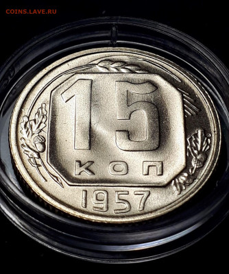 15 КОПЕЕК 1957. UNC. Яркий блеск.  27.11.2021в 22.00 - 3