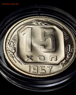 15 КОПЕЕК 1957. UNC. Яркий блеск.  27.11.2021в 22.00 - 2