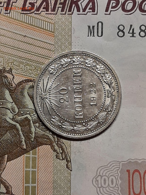 20 копеек 1922 год.Без обращения! до 20.11 в 22-10 - штемп.блеск 100