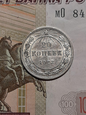 20 копеек 1922 год.Без обращения! до 20.11 в 22-10 - штемп.блеск 106