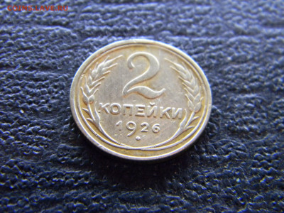 2 копейки 1926  до 26.11 в 22.00 по Москве - Изображение 9160