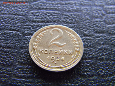 2 копейки 1936 до  26.11 в 22.00 по Москве - Изображение 9164