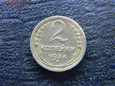2 копейки 1936 до  26.11 в 22.00 по Москве - Изображение 9163