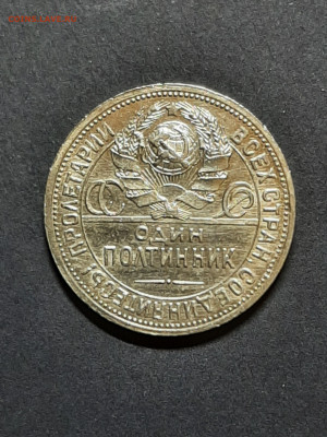 50 копеек 1924 год.Блеск.до 28.11 в 22-10 - монета 004