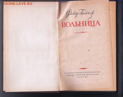 Ф. Гладков ВОЛЬНИЦЫ 1951 г. до 29.11.21 г. в 23.00 - 021