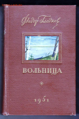 Ф. Гладков ВОЛЬНИЦЫ 1951 г. до 29.11.21 г. в 23.00 - 022