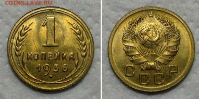 1 копейка 1936 (штемпельный unc) - 1kop1936-unc
