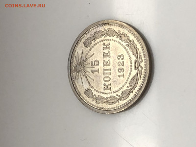 15 копеек 1923 умытая? - 8089E544-6BF5-4646-A5AF-F58A327328DB