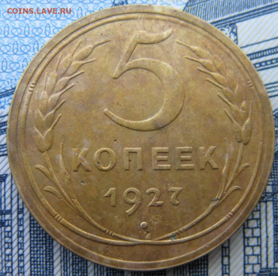 5 копеек 1927 г. Оценка - 777