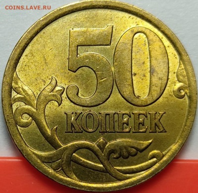50 копеек 2003 СП 2.11 Яркий штемпельный блеск - IMG_20211123_221557