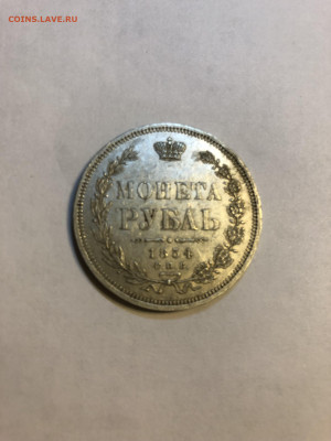 Рубль 1854 г - IMG_8271