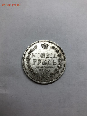 Рубль 1854 г - IMG_8273