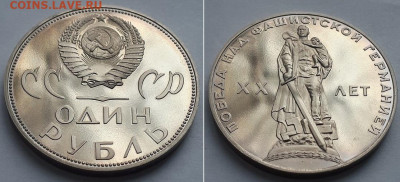 1 рубль 1965 20 лет Победы в ВОВ. Пруф новодел? - 20 лет 7