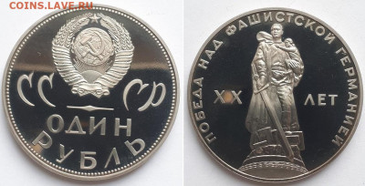 1 рубль 1965 20 лет Победы в ВОВ. Пруф новодел? - 20 лет 3