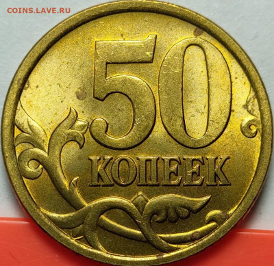 50 копеек 2005 СП 2.33Б2 Яркий штемпельный блеск - IMG_20211123_225707