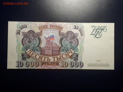 10000 рублей 1993 . UNC. 28.11.2021 в 22.00 - 1